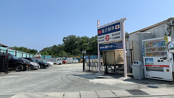 解体業社イメージ