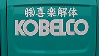 株式会社喜楽解体のイメージ