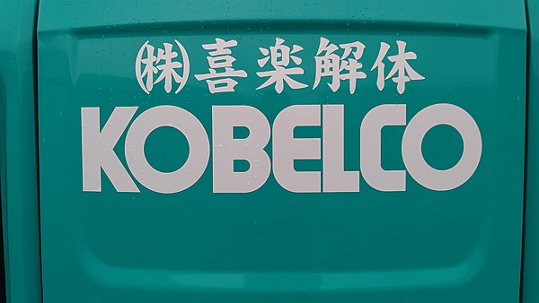 解体業社イメージ