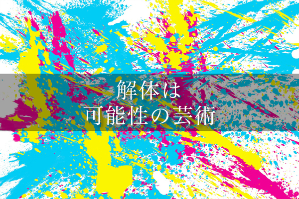 解体業社イメージ