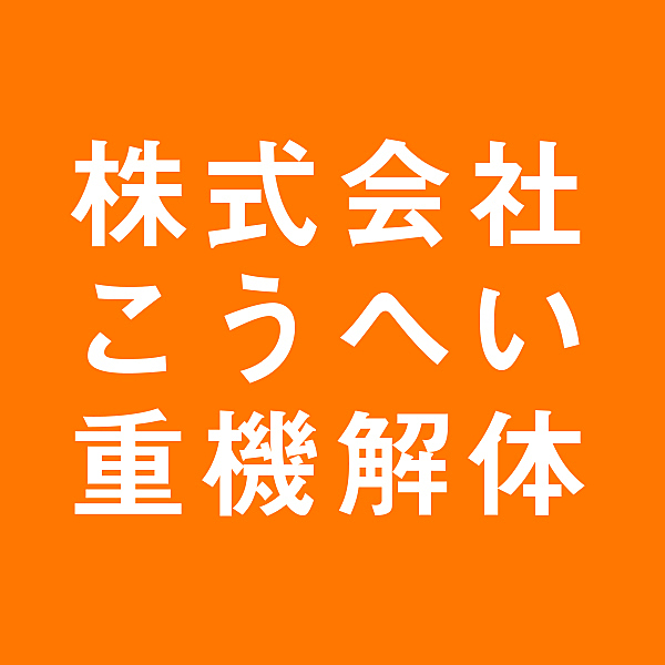 株式会社こうへい重機解体のイメージ