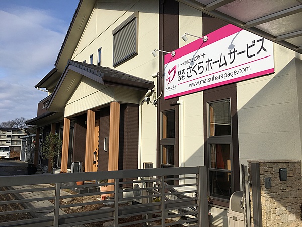 株式会社さくらホームサービスのイメージ
