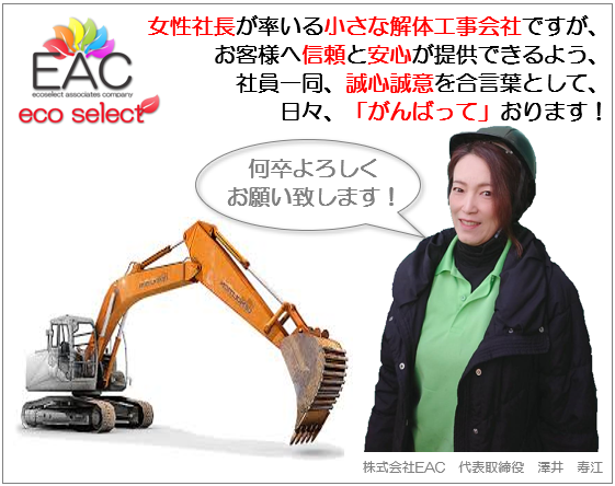 株式会社EAC(eco select)のイメージ