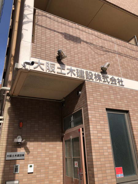 大阪土木建設株式会社のイメージ