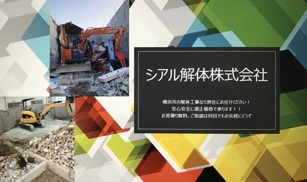 シアル解体株式会社のイメージ