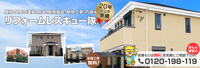株式会社東海中央建設(リフォームレスキュー隊)のイメージ