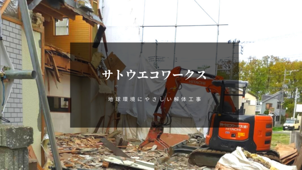 サトウエコワークス合同会社のイメージ