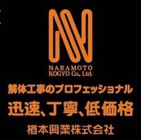 楢本興業株式会社のイメージ