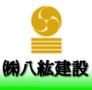 株式会社八紘建設のイメージ