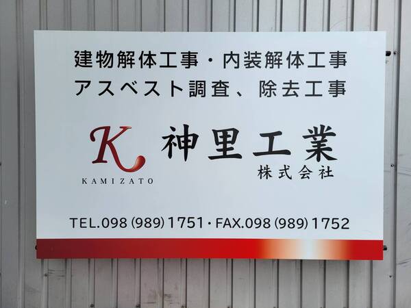神里工業株式会社のイメージ