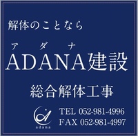 ADANA建設株式会社のイメージ