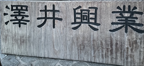 澤井興業のイメージ