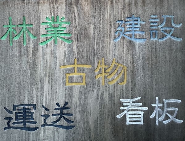 澤井興業のイメージ