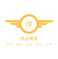 澤井興業のイメージ