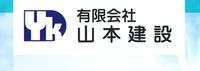 有限会社山本建設のイメージ