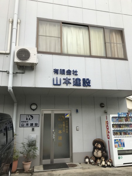 有限会社山本建設のイメージ