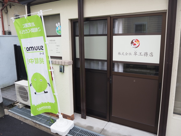 株式会社皐工務店のイメージ