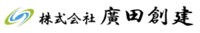 株式会社廣田創建のイメージ