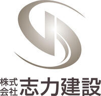 株式会社志力建設のイメージ