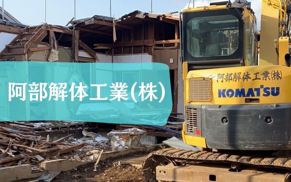 阿部解体工業株式会社のイメージ