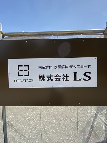 株式会社LSのイメージ