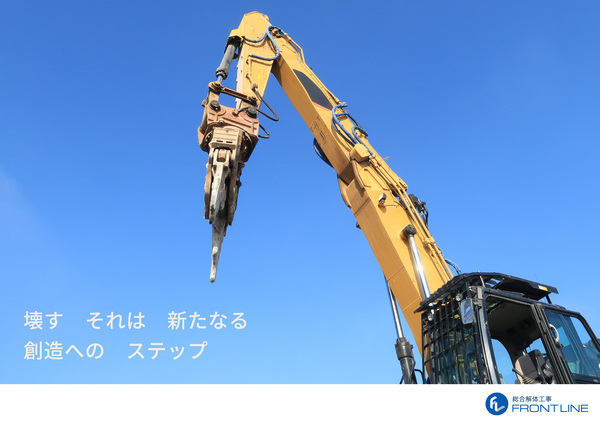 解体業社イメージ