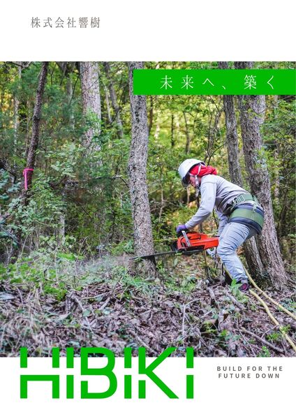 株式会社響樹のイメージ