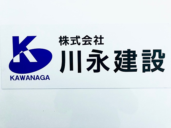 株式会社川永建設のイメージ