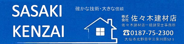 株式会社佐々木建材店のイメージ