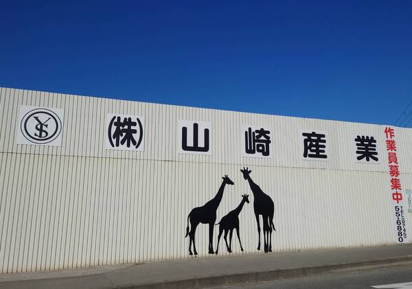 株式会社山崎産業のイメージ