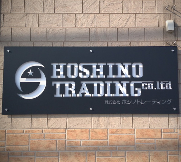 株式会社ホシノトレーディングのイメージ