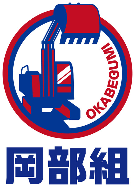 岡部組のイメージ