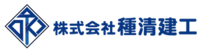 株式会社種清建工のイメージ
