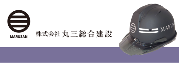 株式会社丸三総合建設のイメージ