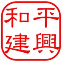 有限会社和平建興のイメージ