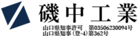 磯中工業のイメージ