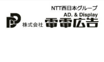 株式会社電電広告のイメージ