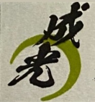 株式会社成光のイメージ