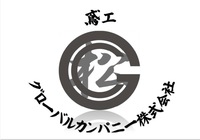 グローバルカンパニー株式会社のイメージ
