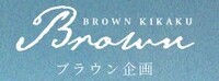 ブラウン企画株式会社のイメージ