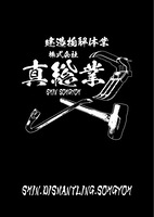 株式会社真総業のイメージ