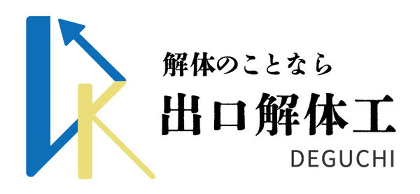 出口解体工のイメージ