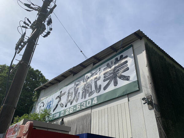 株式会社大成紙業のイメージ
