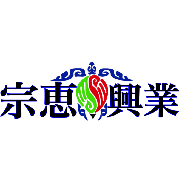 宗恵興業株式会社のイメージ