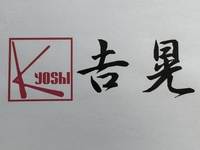 吉晃のイメージ