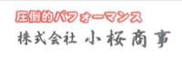 株式会社小桜商事のイメージ