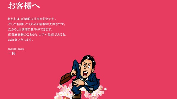 株式会社小桜商事のイメージ