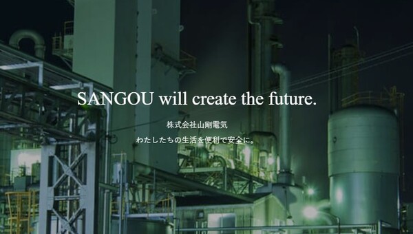 株式会社山剛電気のイメージ