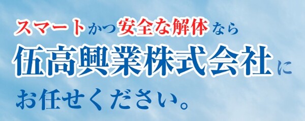伍高興業株式会社のイメージ