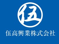 伍高興業株式会社のイメージ